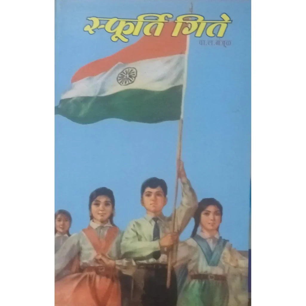 Sphurti Gite (स्फूर्ति गिते)By W L Manjul