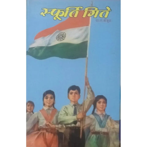 Sphurti Gite (स्फूर्ति गिते)By W L Manjul