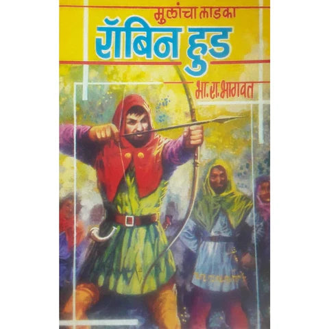 Mulancha Ladka Robin Hood (मुलांचा लाडका रॉबिन हुड) By B R Bhagwat