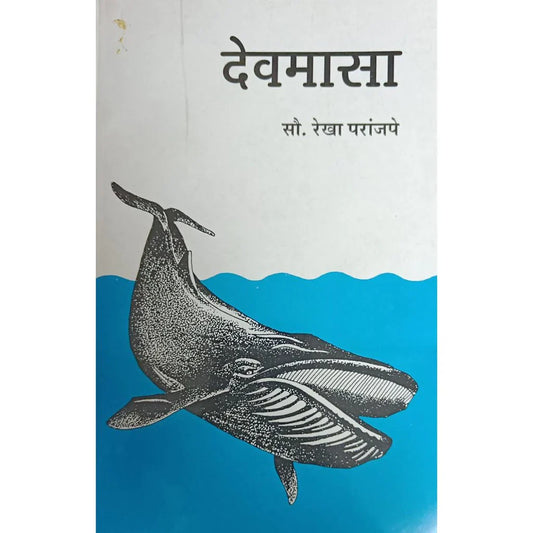 Devmasa (देवमासा) By Rekha Paranjape