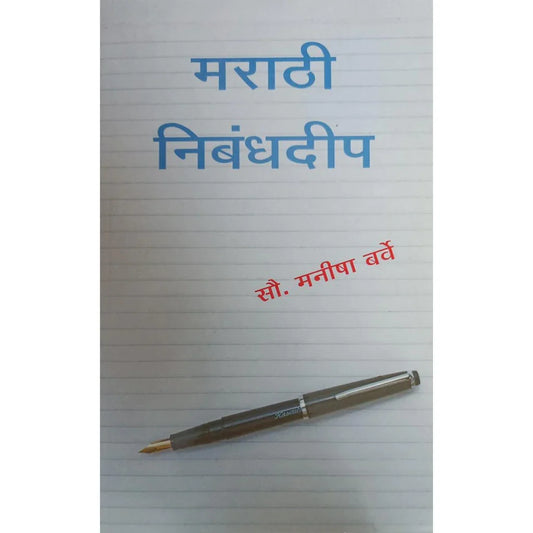 Marathi Nibandhadeep (मराठी निबंधदीप) By Manisha Barve