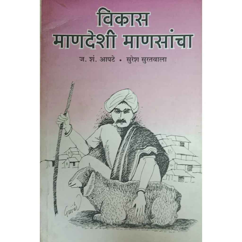 Vikas Mandeshi Mansancha (विकास माणदेशी माणसांचा) By J S Apte & Suresh Suratwala