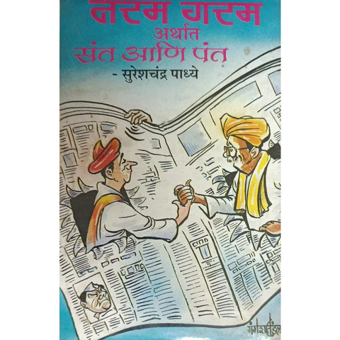 Naram Garam Arthat Sant Ani Pant (नरम गरम अर्थात संत आणि पंत) By Sureshchandra Padhye