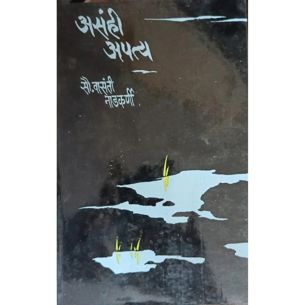 Asahi Apatya (असंही अपत्य) By Vasanti Nadkarni
