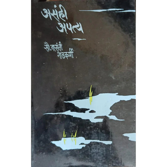 Asahi Apatya (असंही अपत्य) By Vasanti Nadkarni