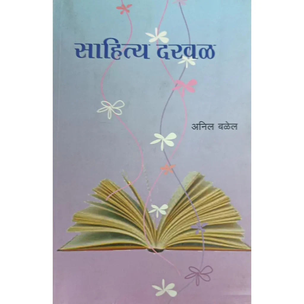 Sahitya Darwal (साहित्य दरवळ) By Anil Balel