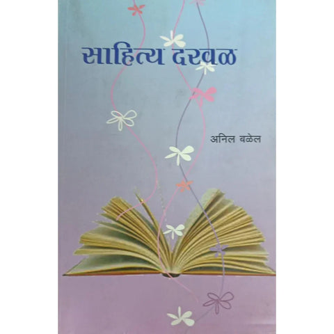 Sahitya Darwal (साहित्य दरवळ) By Anil Balel