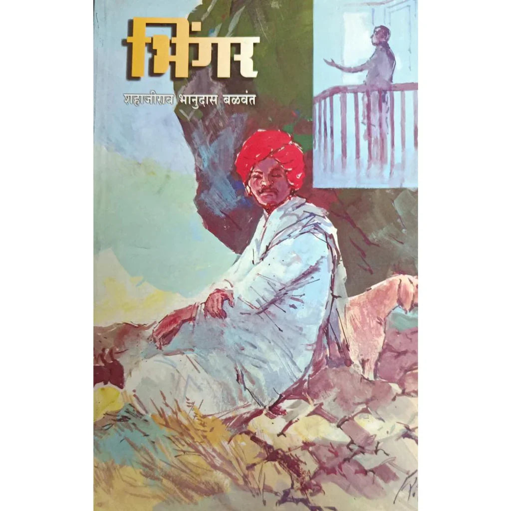 Bhingar (भिंगर) By Shahajirao Bhanudas Balwant
