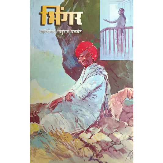 Bhingar (भिंगर) By Shahajirao Bhanudas Balwant