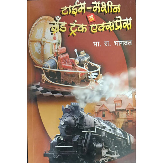 Time Machine Va Grand Trunk Express (तिने मशीन व ग्रँड ट्रंक एक्सप्रेस) By B R Bhagawat
