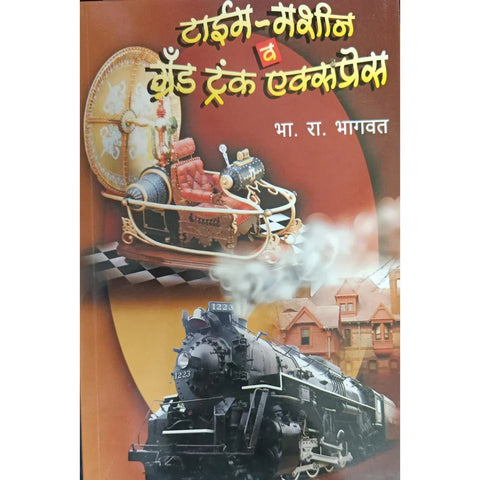 Time Machine Va Grand Trunk Express (तिने मशीन व ग्रँड ट्रंक एक्सप्रेस) By B R Bhagawat