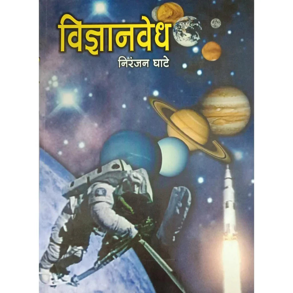 Vidnyanvedh (विज्ञानवेध) By Niranjan Ghate