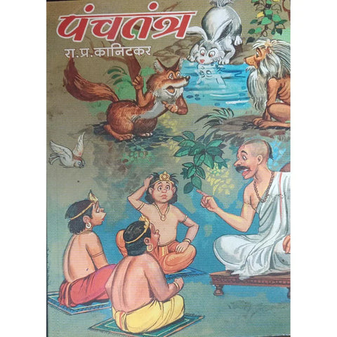 Panchatantra (पंचतंत्र) By R P Kanitkar