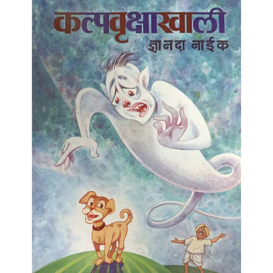 Kalpavrukshakhali (कल्पवृक्षाखाली) By Dnyanda Naik