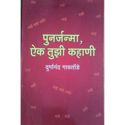 Punarjanma Aik Tujhi Kahani (पुनर्जन्मा ऐक तुझी कहाणी) By Durganand Gaitonde