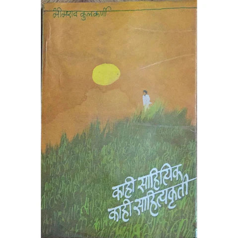 Kahi Sahityik Kahi Sahityakruti (काही साहित्यिक काही साहित्यकृती) By Bhimrao Kulkarni