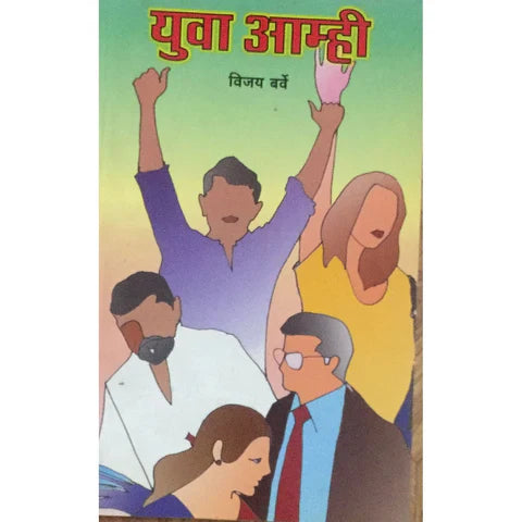 Yuva Aamhi (युवा आम्ही) By Vijay Barve