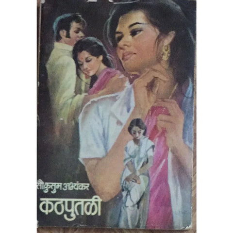 Kathputali (कठपुतळी) By Kusum Abhyankar