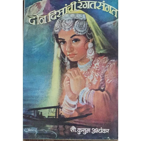 Don Disanchi Rangat Sangat (दोन दिसांची रंगत संगत) By Kusum Abhyankar