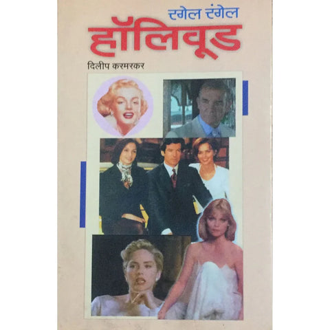 Ragel Rangel Hollywood (रंगेल रंगेल हॉलिवूड) By Dilip Karmarkar