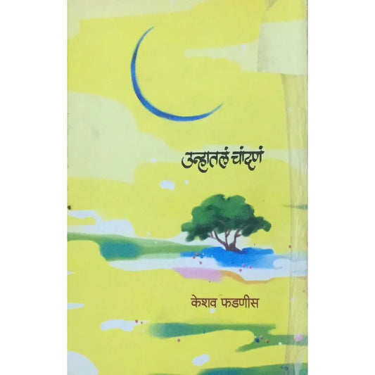 Unhatla Chandana (उन्हातलं चांदणं) By Keshav Phadnis