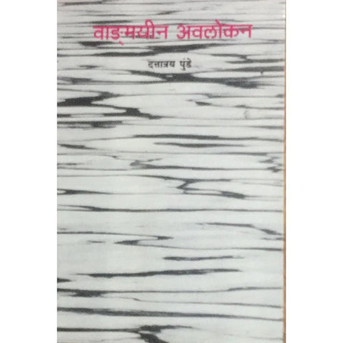 Vangamayin Avlokan (वाङ्मयीन अवलोकन) By Dattatray Punde