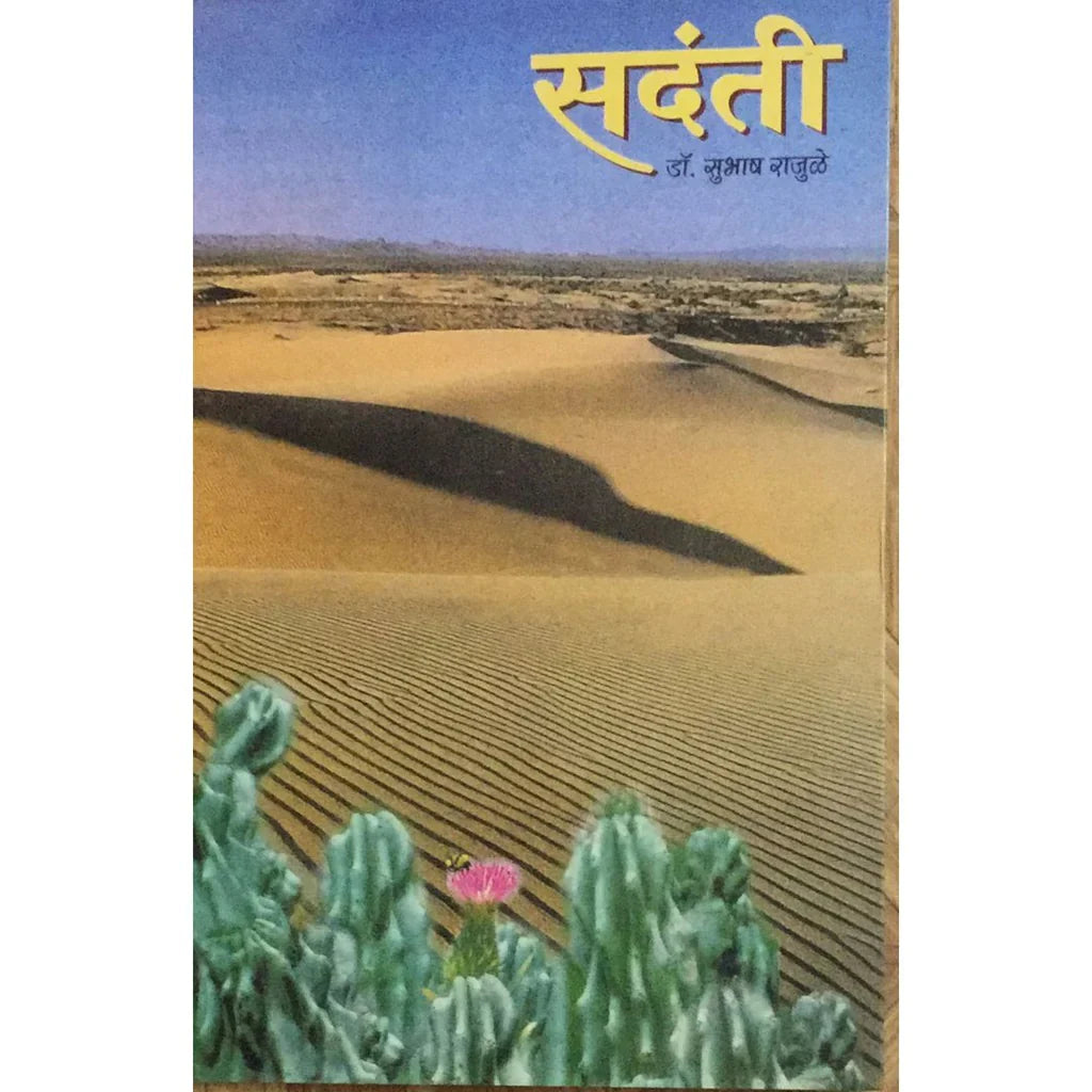 Sadanti (सदंती) By Subhash Rajule