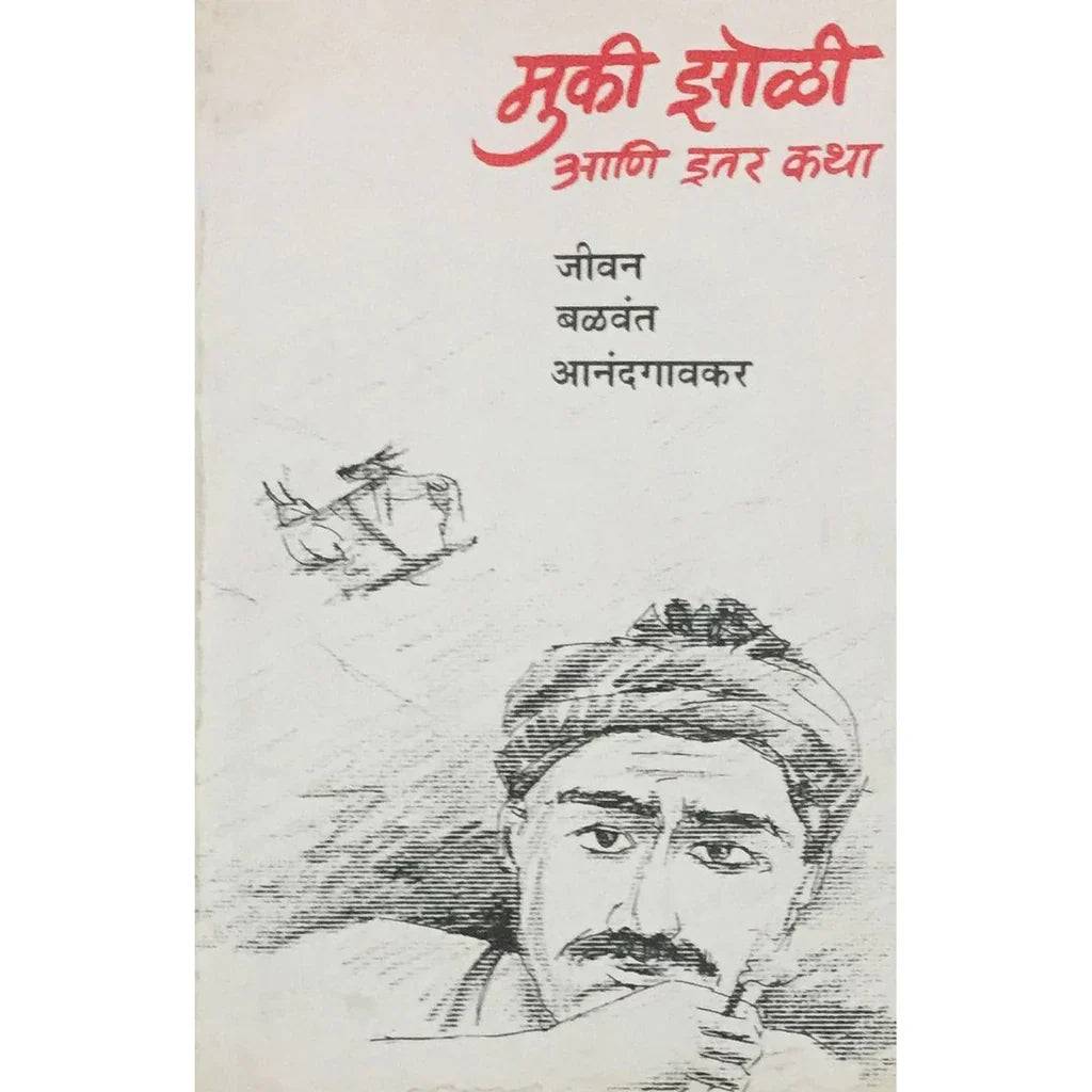 Muki Jholi Ani Itar Katha (मुकी झोळी आणि इतर कथा) By Jivan Balwant Anandgaonkar