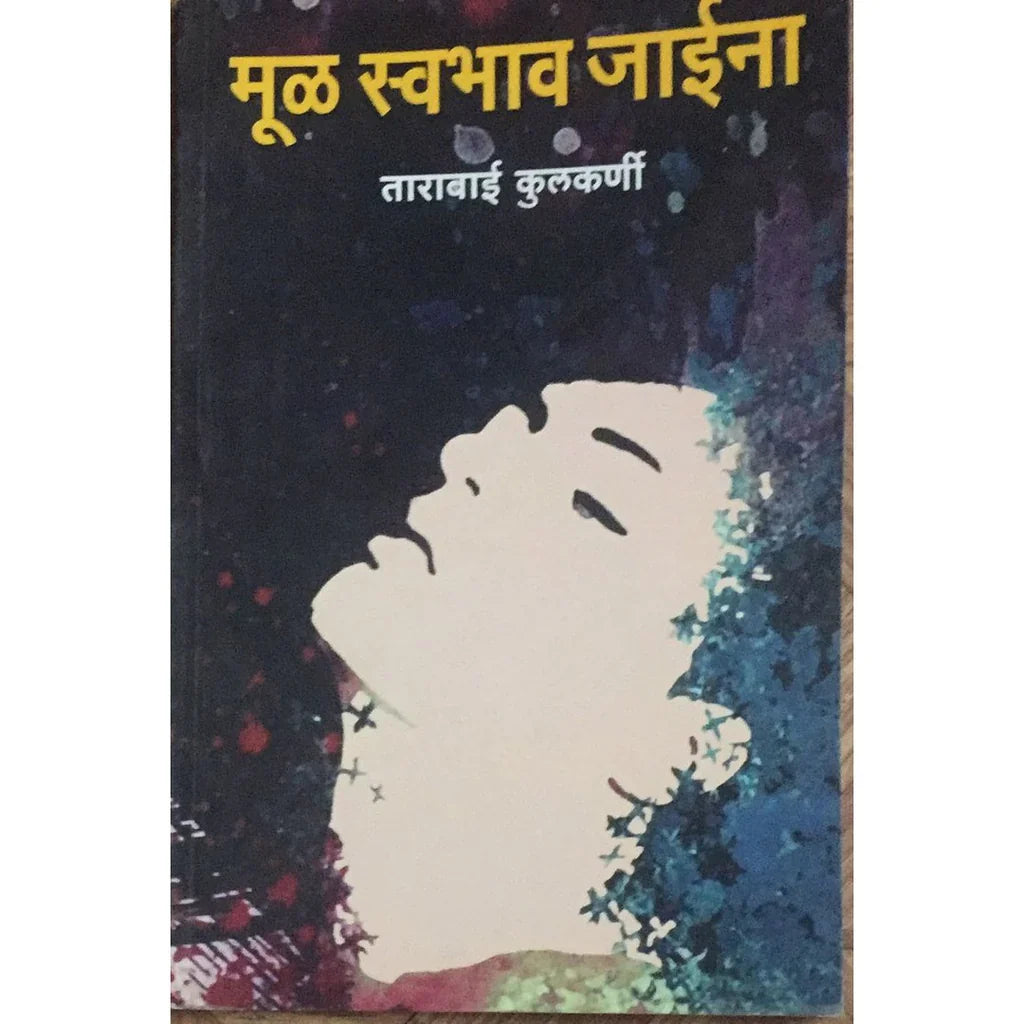 Mul Swabhav Jaina (मूळ स्वभाव जाईना) By Tarabai Kulkarni
