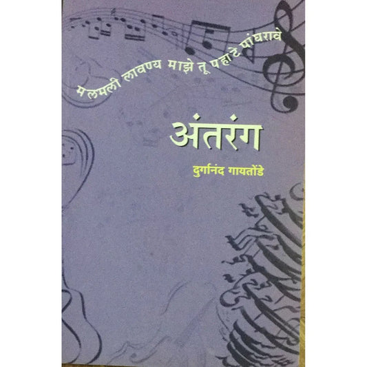 Antrang (अंतरंग) By Durganand Gaitonde