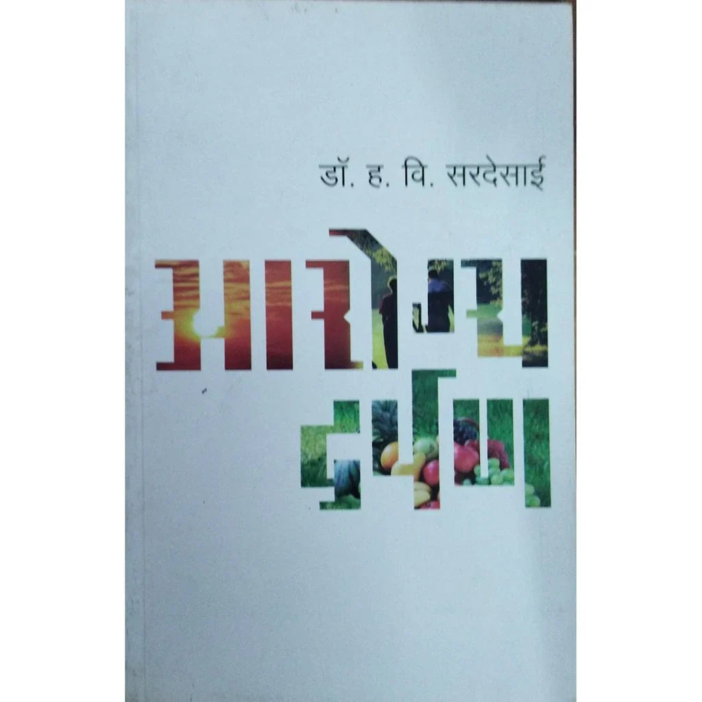 Arogya Darpan (आरोग्य दर्पण) By Dr H V Sardesai