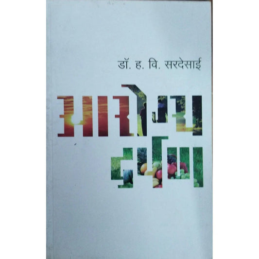 Arogya Darpan (आरोग्य दर्पण) By Dr H V Sardesai