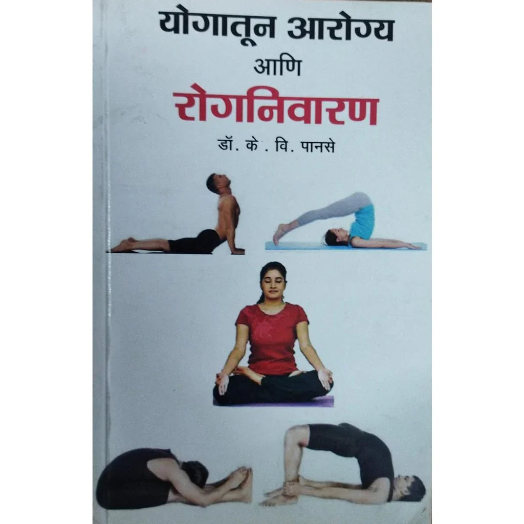 Yogatun Aarogya Ani Rognivaran (योगातून आरोग्य आणि रोगनिवारण) By Dr K V Panse