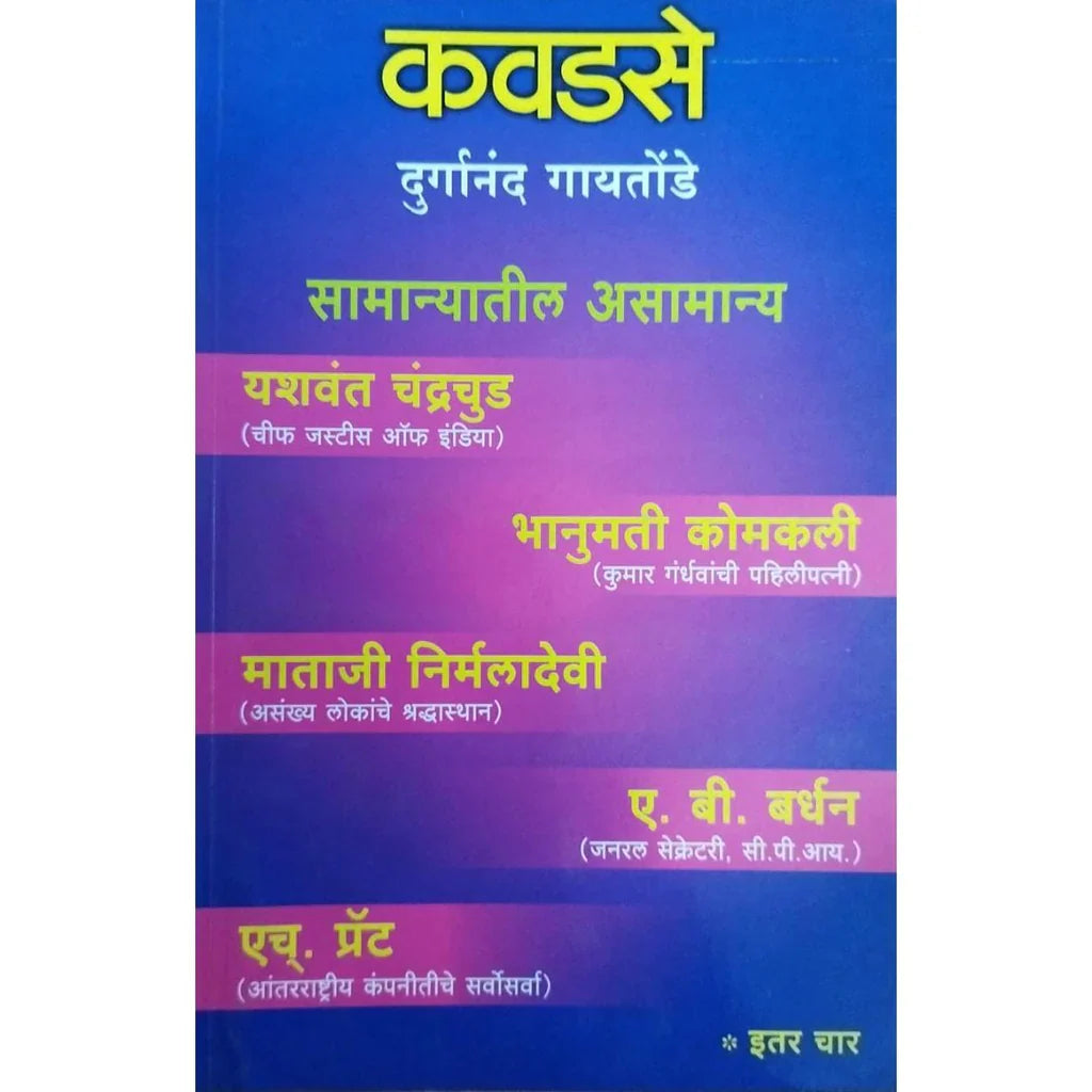 Kavadse (कवडसे) By Durganand Gaitonde