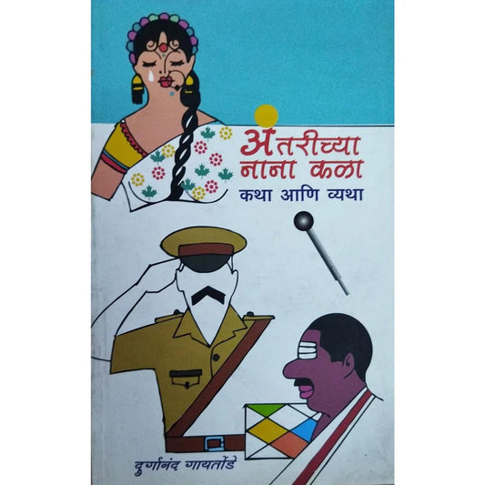 Antarichya Nana Kala Katha Ani Vyatha (अंतरीच्या नाना कळा कथा आणि व्यथा) By Durganand Gaitonde