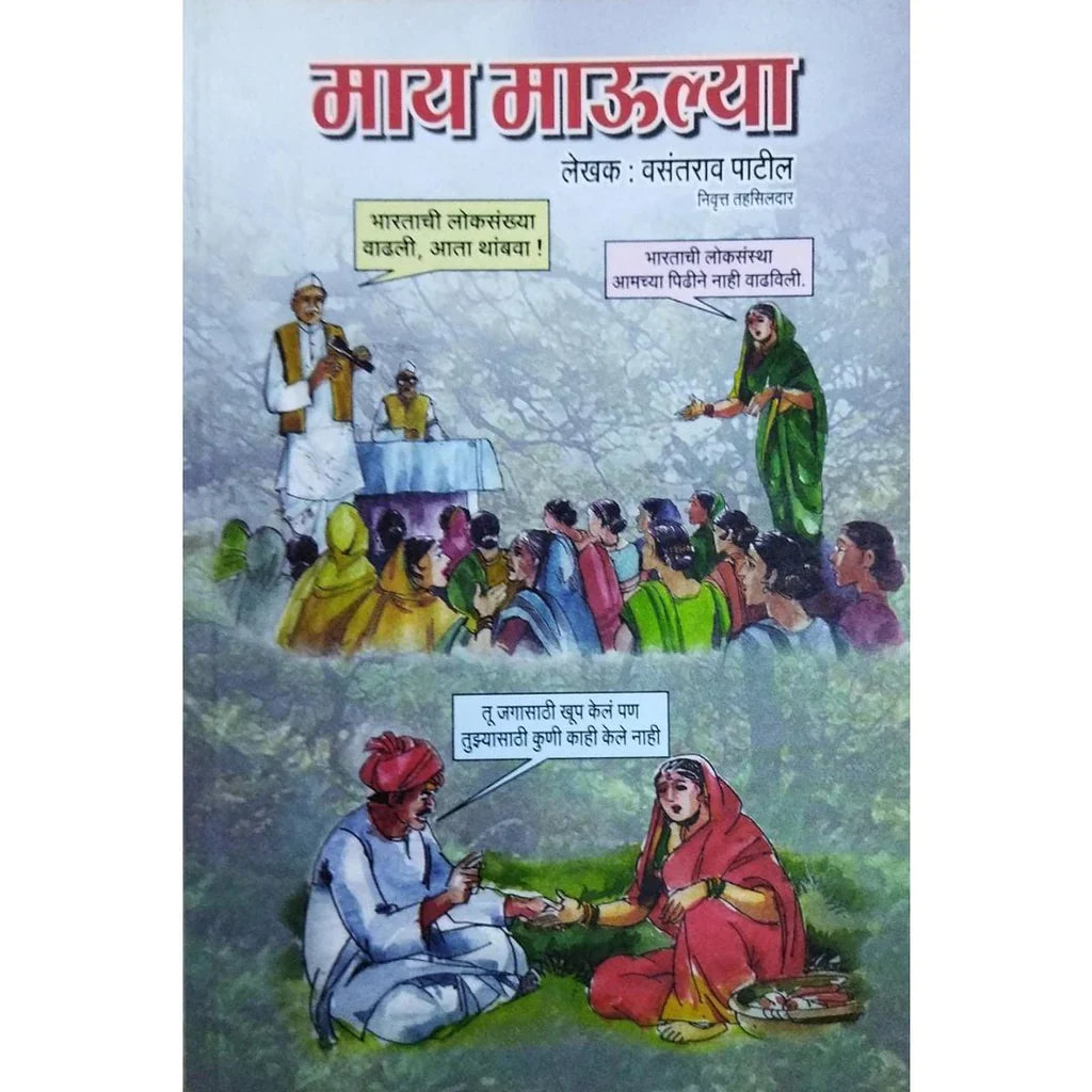 Maay Maulya (माय माऊल्या) By Vasantrao Patil