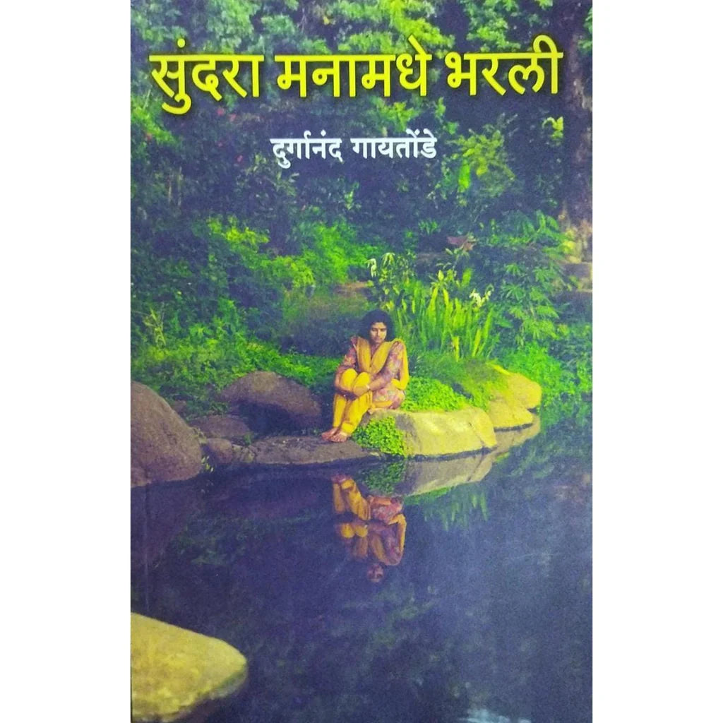 Sundara Manamadhe Bharli (सुंदरा मनामधे भरली) By Durganand Gaitonde