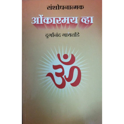 Sanshodhatmak Onkarmay Vha (संशोधनात्मक ओंकारमय व्हा) By Durganand Gaitonde