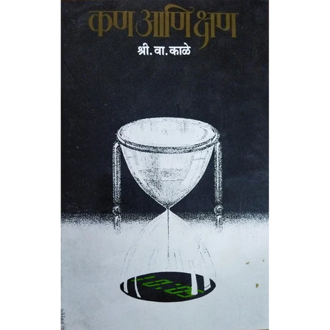 Kan Ani Kshan (कण आणि क्षण) By S V Kale