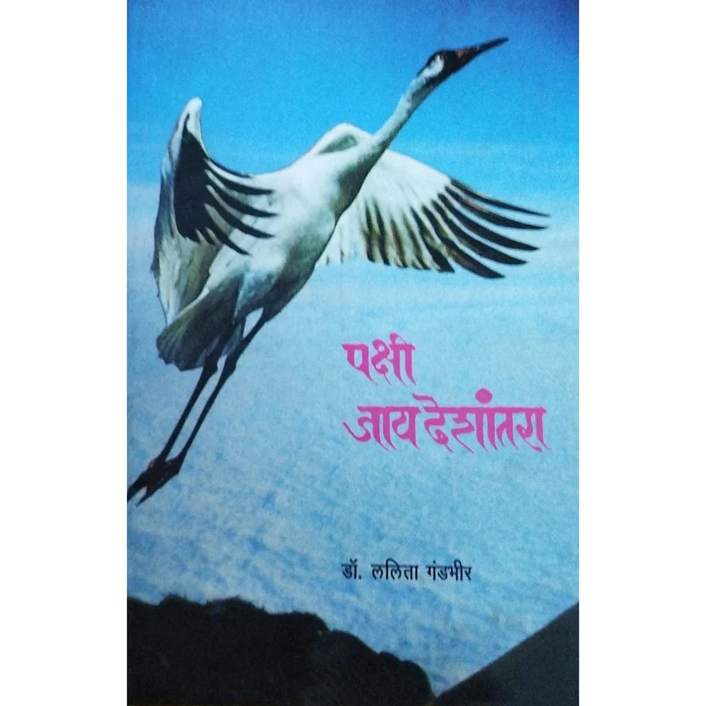 Pakshi Jaay Deshantara (पक्षी जय देशांतरा) By Dr Lalita Gandbhir