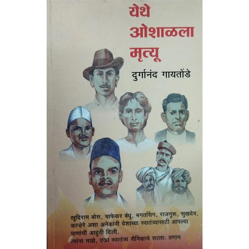 Yethe Oshalala Mrutyu (येथे ओशाळला मृत्यू) By Durganand Gaitonde