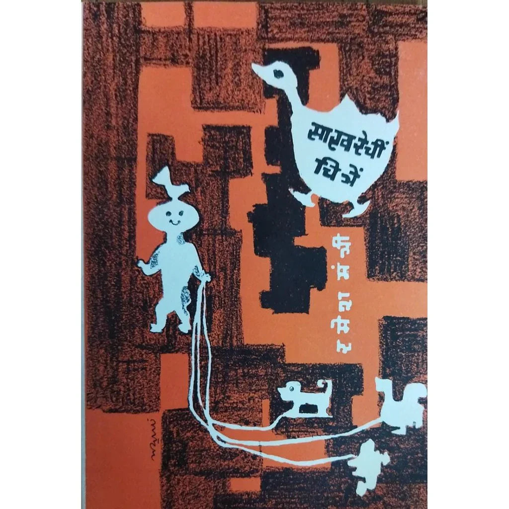Sakharenchi Chitre (साखरेची चित्रे) By Ramesh Mantri