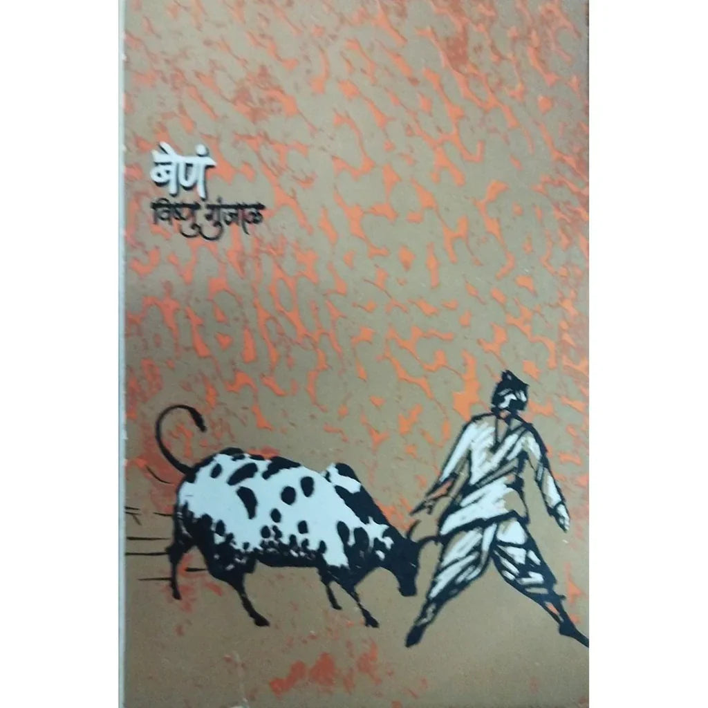 Bena (बेणं) By Vishnu Gunjal