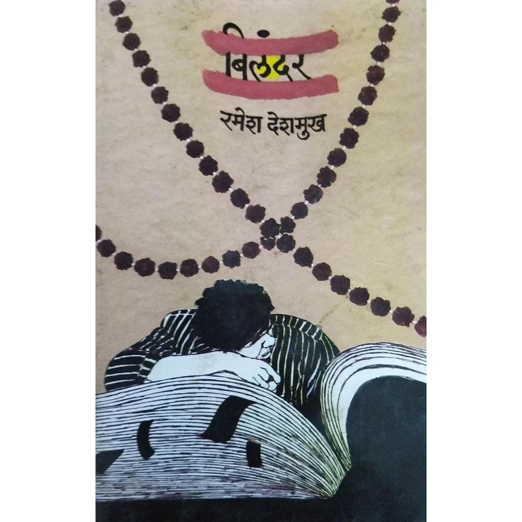 Bilandar (बिलंदर) By Ramesh Deshmukh