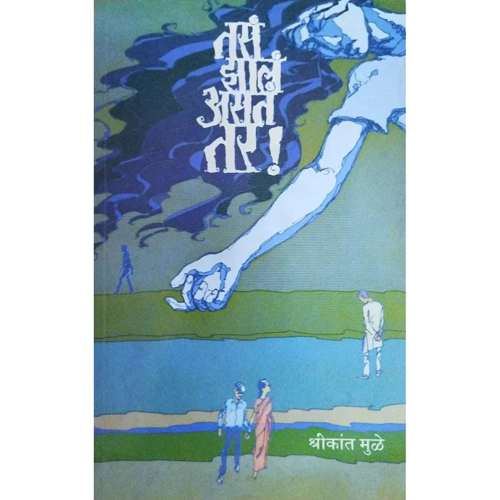 Tasa Jhala Asta Tar (तसं झालं असतं तर) By Shrikant Muley