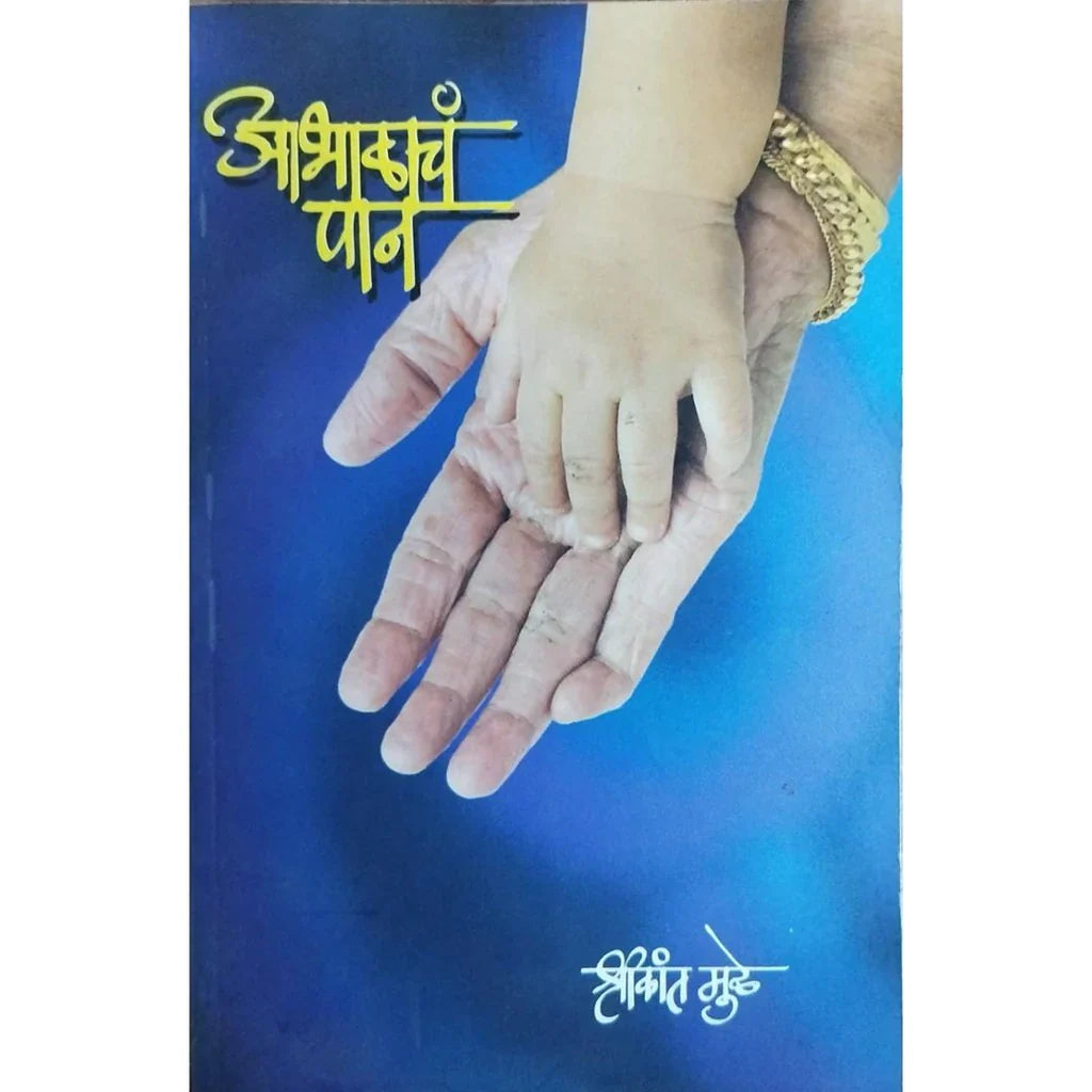 Abhalacha Pan (आभाळाचं पान) By Shrikant Muley