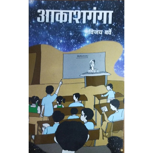 Akashganga (आकाशगंगा) By Vijay Barve