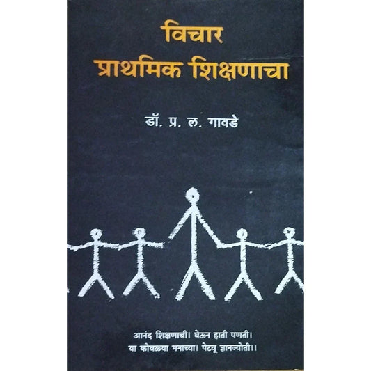 Vichar Prathamik Shikshanacha (विचार प्राथमिक शिक्षणाचा) By Dr P L Gavde