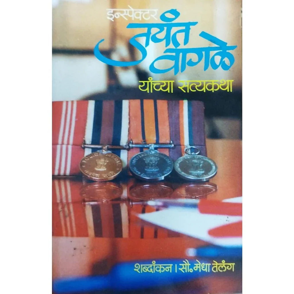 Inspector Jayant Wagle (इन्स्पेक्टर जयंत वागळे यांच्या सत्यकथा) By Medha Telang