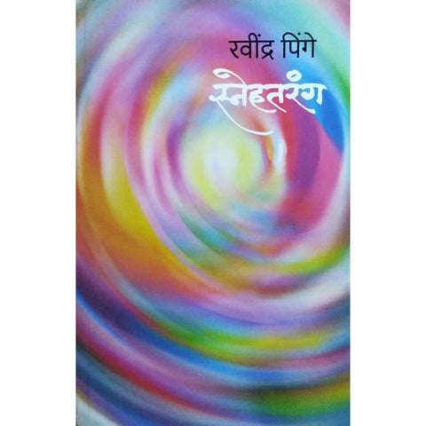 Snehatarang (स्नेहतरंग ) By Ravindra Pinge